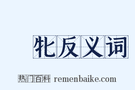 騋牝反义词是什么意思的图片